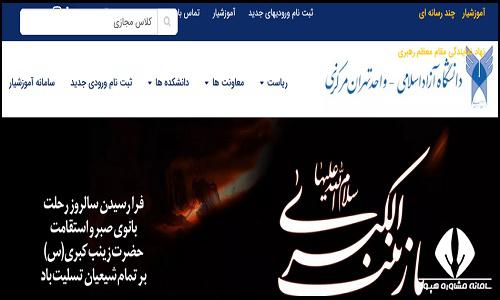 کلاس های مجازی سایت دانشگاه آزاد واحد تهران مرکزی